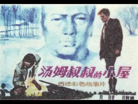 【高清译制片】1965《汤姆叔叔的小屋 Onkel Toms Hütte》1080P（上译：盖文源 乔榛 翁振新 杨文元  赵慎之 施融 刘广宁 曹雷  程玉珠 刘广宁 丁建华 胡庆汉 童自荣 苏秀）