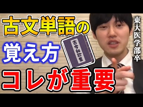 【河野玄斗】古文単語を覚えるのに重要な２つのポイント。東大医学部卒の河野玄斗が古文単語の覚え方を教える【河野玄斗切り抜き 勉強法】