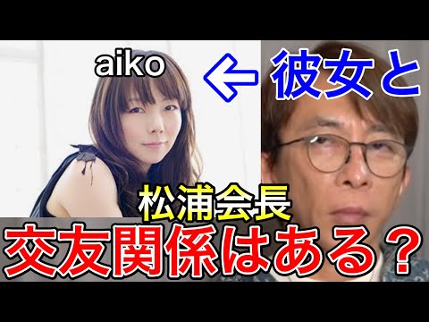 【avex会長】aikoと交友はあるの？【恋愛ソングの女王/花火/カブトムシ/松浦勝人/切り抜き】