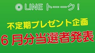 【当選】LINEトーーク! 不定期プレゼント企画 当選者発表！！（2018/6月分）