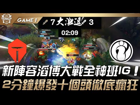 TES vs IG 都瘋了！新陣容滔博大戰全神班IG！2分鐘爆發十個頭徹底瘋狂！Game 1 | 2024 德瑪西亞盃