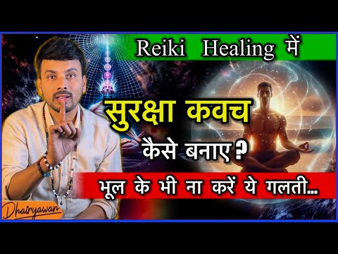 Reiki Healing,  सुरक्षा कवच कैसे बनाए ? भूल के भी न करें ये गलती॥ By Dhairyawan #reikihealing