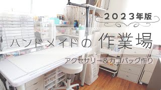 Work place for making accessories　hobby room　hobby room　desk tour