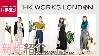 【しまむら】HK WORKS LONDON 夏の新作を全部紹介👗💞着まわし力抜群のシック×エキゾチックなアイテムたくさん✨️