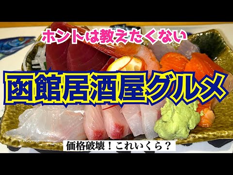 【函館居酒屋グルメ】予約困難！ホントは教えたくない函館居酒屋『遊魚舟』　驚愕の価格破壊！ このお通しいくら？ 値段も味も過去最高レベル！