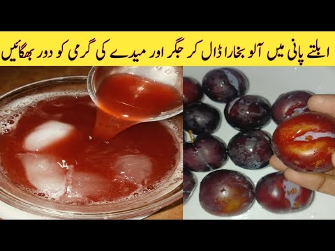 آلو بخارے کا شربت بنانے کا شارٹ کٹ آسان طریقہ|| جگر میدے کی گرمی کا علاج|| pulm juice recipe||