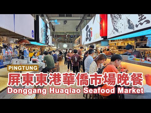 屏東東港華僑市場 晚餐時刻 Pingtung Donggang Huaqiao Seafood Market｜華僑魚市場｜Fish Market｜台灣小散步 Taiwan吃GoGo 4K