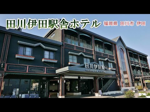 867 田川伊田駅舎ホテル : 福岡県田川市伊田