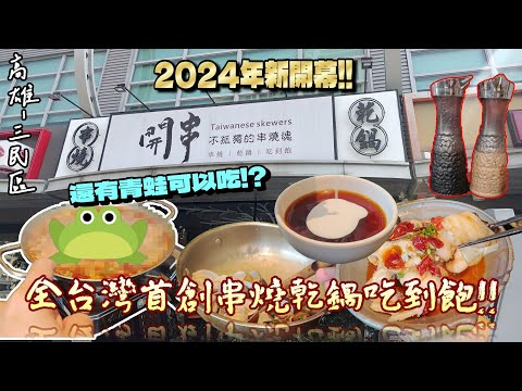 【高雄市-三民區】高雄首創串燒、蒸、烤、炸、鍋物吃到飽!! 體驗超過50道美食佳餚，還有既恐怖又美味的"四腳仔"可以享用(?) 『又是一次人體第三門的嚴苛試煉!』