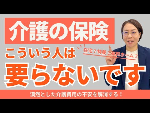 【介護保険】介護費用は個人差が大きい〜〇〇を選択する人は介護保険で備えよう！