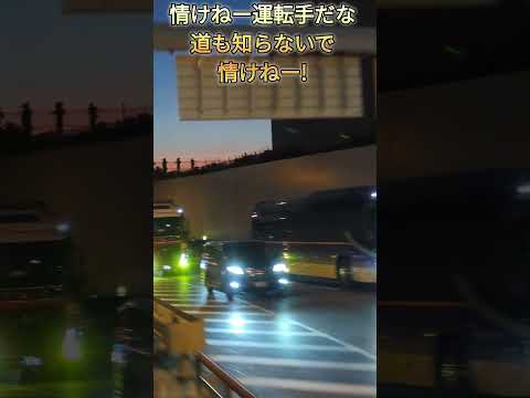 情けねー運転手