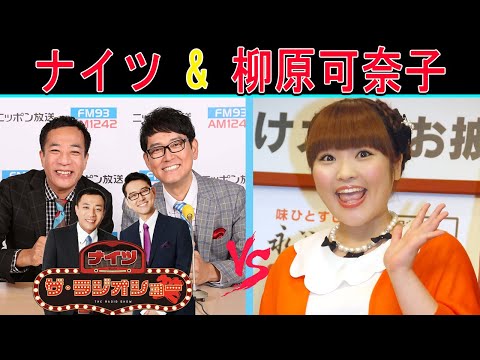 ナイツ Vs 柳原可奈子「ザ・ゲストショー」サンドウィッチマン【ナイツ ザ・ラジオショー 】