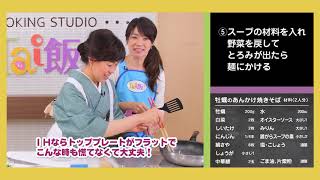 【Tai飯】魚介のレシピ♪ 牡蠣のあんかけ焼きそば（2019 3/30放送）