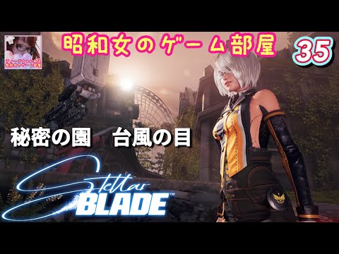 #35 【STELLAR BLADE 】【ステラーブレイド】ニューゲーム+ノーマル/秘密の園・台風の目【昭和女のゲーム部屋】