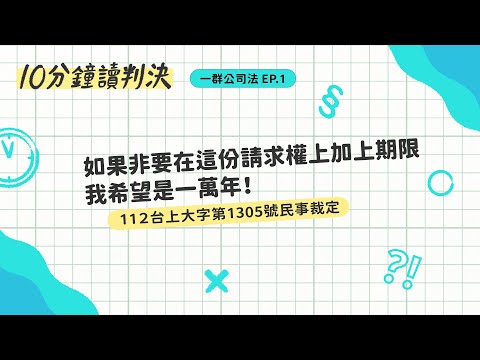 如果非要在這份請求權上加上一個期限，我希望是一萬年！（112台上大字1305裁）｜十分鐘讀判決－一群公司法EP.1｜SENSE思法人