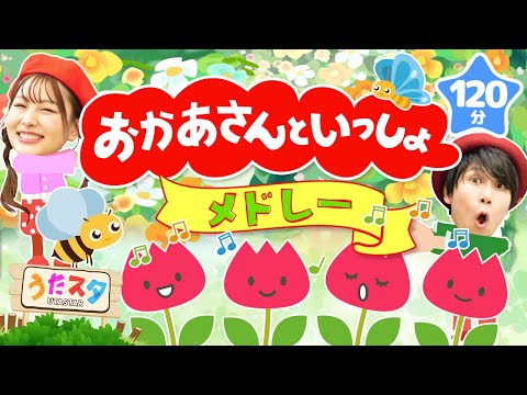 おかあさんといっしょメドレー♪｜0～3歳向け｜手遊び｜童謡｜赤ちゃん喜ぶ｜振り付き｜ダンス｜キッズ｜うたスタクラップクラップ｜