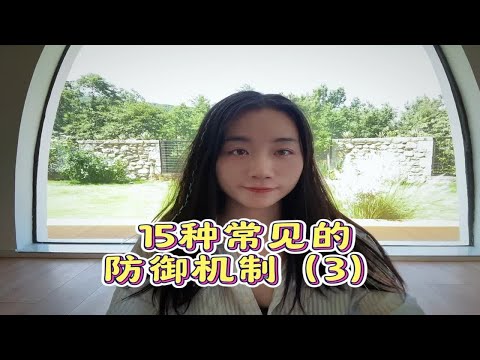 常见的心理防御机制最后一弹来啦——最后的三种学起来📣心理咨询师 情感困扰咨询我 dou来学心理 坚持做长期正确的事 情感心理