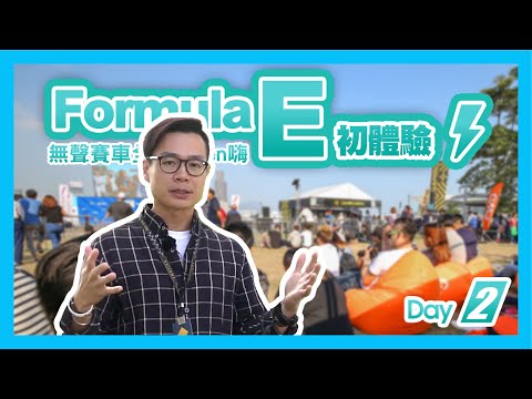 Formula E 初體驗！無聲賽車全家都 hen 嗨 — Day2