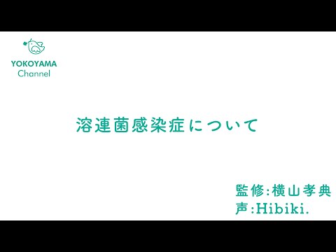 よこやま内科小児科クリニック　#溶連菌感染症 について