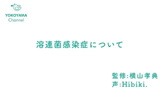 よこやま内科小児科クリニック　#溶連菌感染症 について