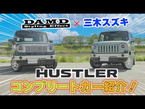 【三木スズキ】DAMD×三木スズキ　魅力溢れるハスラーコンプリートカー紹介！