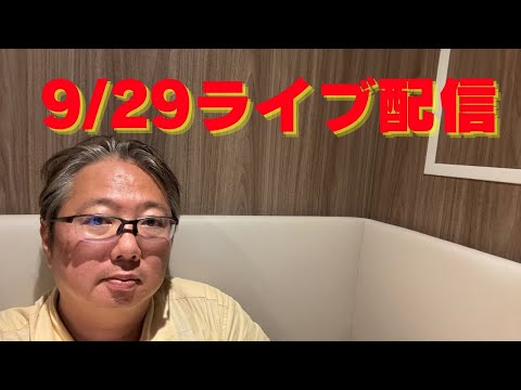 9/29ライブ配信