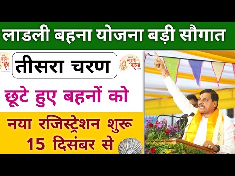 ladli behna yojana new update mp 2024। लाडली बहना योजना तीसरा चरण खुसखबरी। ladli behna mp news