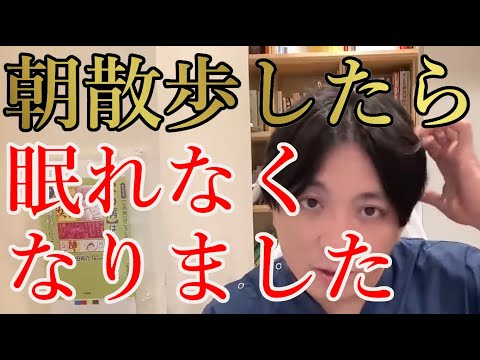 朝散歩したら眠れなくなりました【精神科医益田】