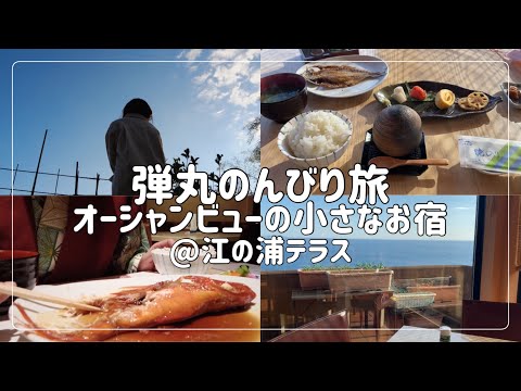 【女一人旅】1日5組限定の小さな宿/小田原/独身女/アラサー【江の浦テラス】