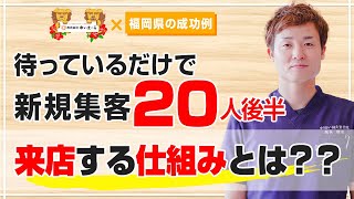 【新規集客 治療院経営 整骨院整体集客】チラシ配布なしで集客が可能に！