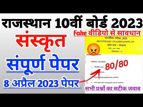 RBSE Class 10th Sanskrit paper 2023| RBSE Class 10th Sanskrit board exam paper solution 8 April 2023