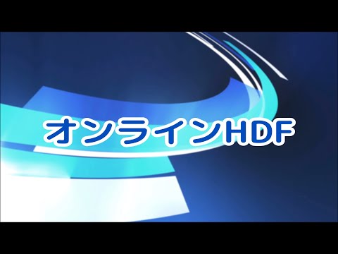 【透析】オンラインHDF【政金院長シリーズ】