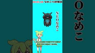 【なめこ10秒解説】No.0358,NEOなめこ【琴葉ggr姉妹パロ】【よっちーパロ】#Shorts