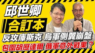 反攻庫斯克 烏軍側翼崩盤 包圍胡歷達爾 俄軍意外戰果？【邱世卿合訂本】2024.09.16