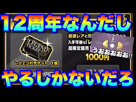 12周年レジェンドチケット販売！？こんなもんやるしかないだろ！　#にゃんこ大戦争