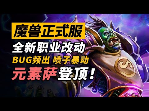 魔獸二十周年鬧出大樂子！bug頻出，元素逆天