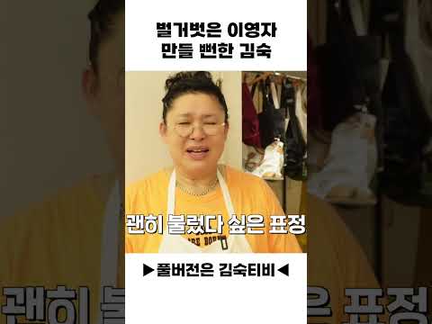 벌거벗은 이영자 만들 뻔한 김숙