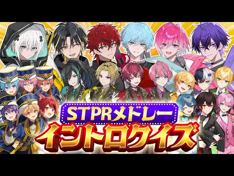 【STPRメドレー】騎士A vsめておらの真剣勝負！STPRオリジナル曲イントロクイズ対決！【新人歌い手グループ】【めておら・騎士A】