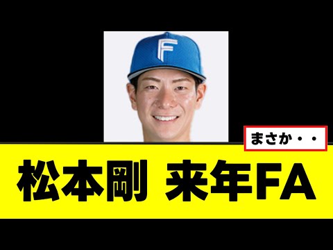 【松本剛】来年FAで何やら様子がおかしいww