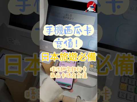 日本旅遊必備「手機西瓜卡充值」唔洗綁定銀行卡，西瓜卡現金充值      #東京 #日本代購 #日本免代購費  #日本西瓜卡 #西瓜卡充值 #Suica充值 #日本交通卡 #日本Suica #Suica