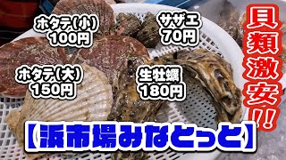 【青森県八戸市】浜市場みなとっと 貝類激安！八戸グルメ