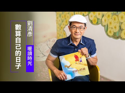 數算自己的日子 | 劉清彥 暖讀時光