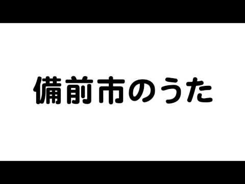 備前市のうた（岡山県27市町村のうた）