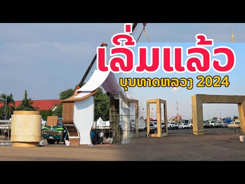 สด! เริ่มแล้ว บุญพระธาตุหลวงเวียงจันทน์ 2024