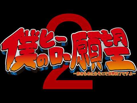 劇団わ 本公演 『僕のヒーロー願望２〜諦めたらそこで世界終了ですよ〜』 #役者 #舞台俳優 #舞台 #芝居 #俳優 静止画ver