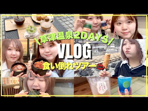 【VLOG】草津温泉食べまくり姉妹旅行！足湯カフェや食べ歩き饅頭など！お腹いっぱい大満喫の2日間！【裏草津/西の河原公園】