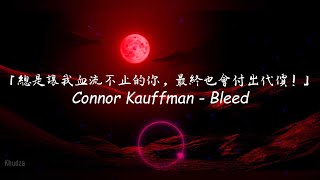 《血流不止》總是無理傷害我的妳，最後也會付出代價！ / Connor Kauffman - Bleed