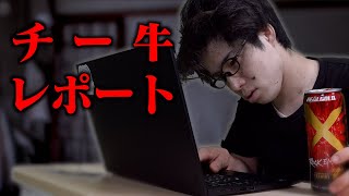 ｢チー牛レポート｣