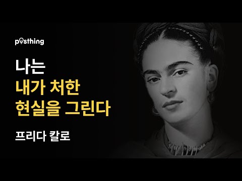 예술과 자유를 꿈꾼 프리다 칼로의 명언