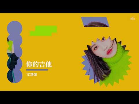 文慧如 Boon Hui Lu [ 你的吉他 About Your Guitar ] Official Lyrics Video